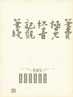 笔记终极笔记在线观看免费完整版