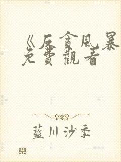 《反贪风暴5》免费观看