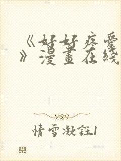 《好好疼爱里面》漫画在线看免费