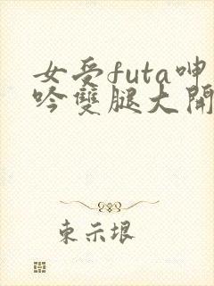 女受futa呻吟双腿大开h封面
