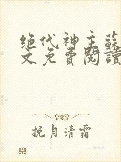 绝代神主苏莫全文免费阅读大结局封面
