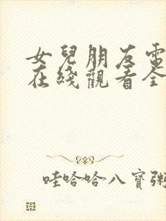 女儿朋友电影剧在线观看全集免费