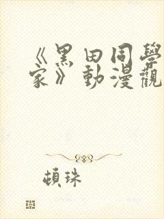 《黑田同学来我家》动漫观看第三集封面