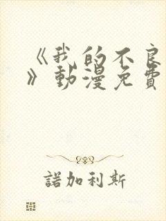 《我的不良义姐》动漫免费观看全?集