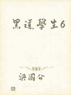 黑道学生6封面