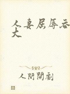 人妻屈辱吞吐粗大