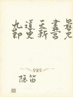 九道天书最新章节更新营免费阅读