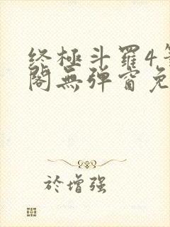 终极斗罗4笔趣阁无弹窗免费