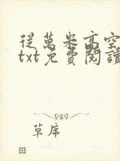从万米高空降临txt免费阅读