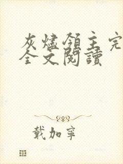 灰烬领主完整版全文阅读
