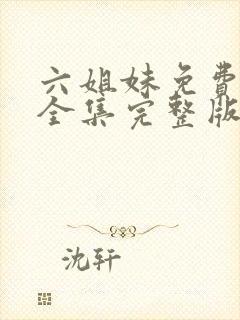 六姐妹免费观看全集完整版高清