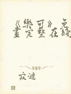 《乐可》免费漫画完整在线观看