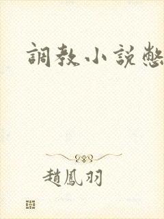 调教小说憋尿h