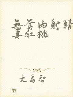 无套内射精品人妻红桃