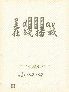 美dかんなav在线播放封面