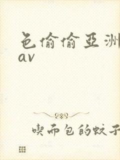 色偷偷亚洲天堂av封面