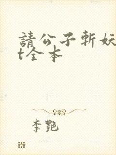 请公子斩妖txt全本封面