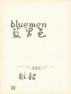 bluemen蓝男色