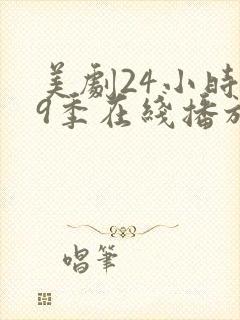 美剧24小时第9季在线播放