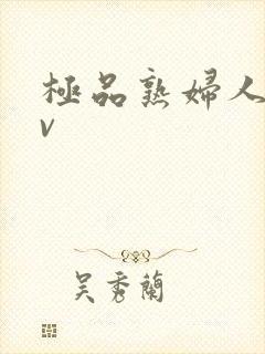 极品熟妇人妻av