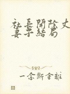 社长开除丈夫后妻子结局