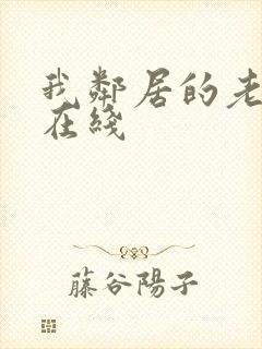 我邻居的老婆3在线