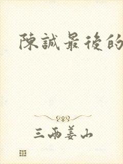 陈诚最后的结局
