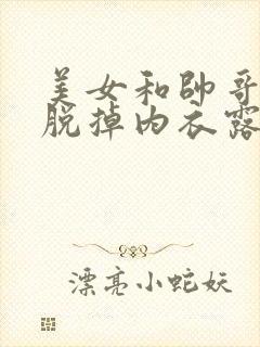 美女和帅哥接吻脱掉内衣露出奶头封面
