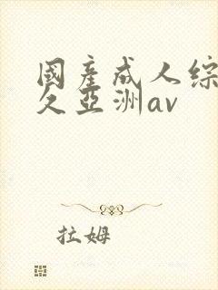 国产成人综合久久亚洲av