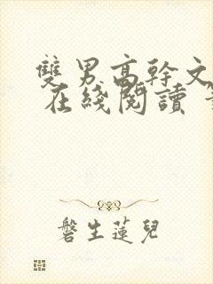 双男高干文小说 在线阅读 笔趣阁