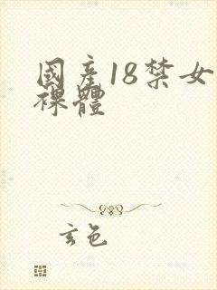 国产18禁女生裸体