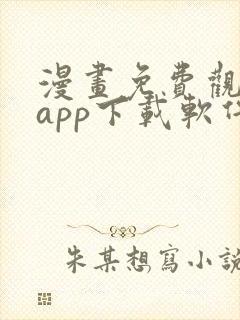 漫画免费观看的app下载软件