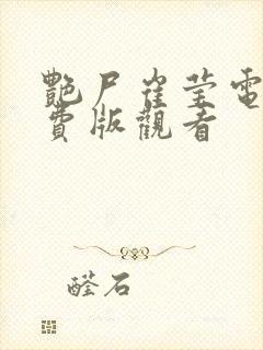 艳尸崔莹电影免费版观看