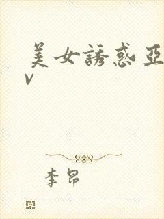 美女诱惑亚洲av