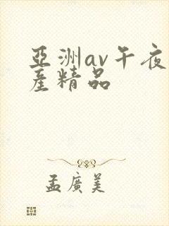 亚洲av午夜国产精品