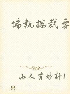 偏执总裁要宠我