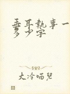垂耳执事一共有多少字