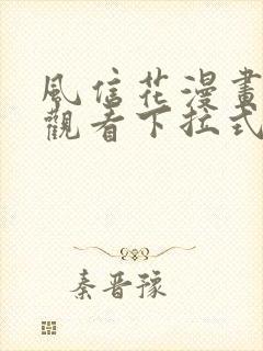 风信花漫画免费观看下拉式六漫画封面