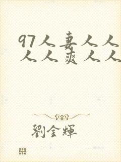 97人妻人人做人人爽人人品视频