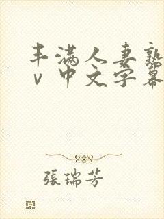 丰满人妻熟女aⅴ中文字幕