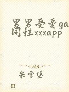 男男受爱gay同性xxxapp