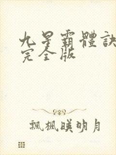 九星霸体诀小说完全版