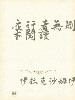 夜行者无删减全本阅读封面
