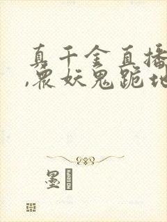 真千金直播算命,众妖鬼跪地求饶免费阅读封面