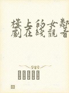 楼上的女邻居韩剧在线观看完整版