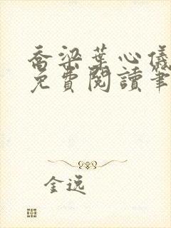 乔梁叶心仪全文免费阅读笔趣阁1771