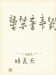 诡秘之主txt电子书下载