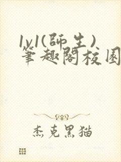1v1(师生)笔趣阁校园双男