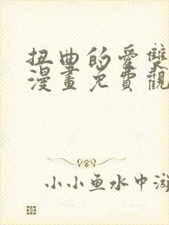 扭曲的爱双女主漫画免费观看全集