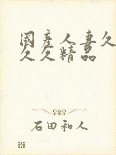 国产人妻久久久久久精品